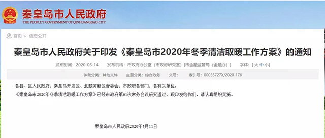 秦皇島：2020年智慧能源站空氣源熱泵1.59萬戶，地?zé)?.2萬戶，全年電代煤約2.8萬戶